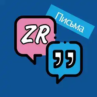 Письма в ZR