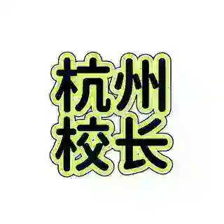 校长机器人