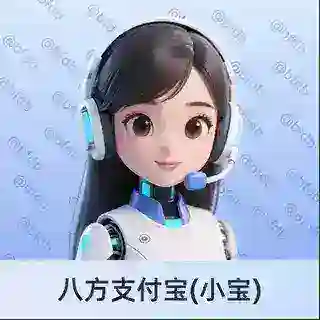 八方支付宝(小宝)