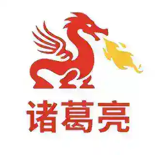 诸葛亮业务