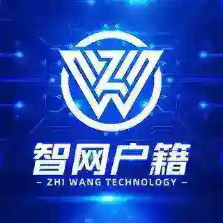 智网户籍机器人 官方认证🌀