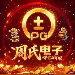 周氏PG电子 @aipg