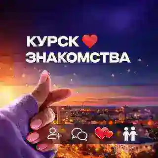 Курск • Знакомства 💜
