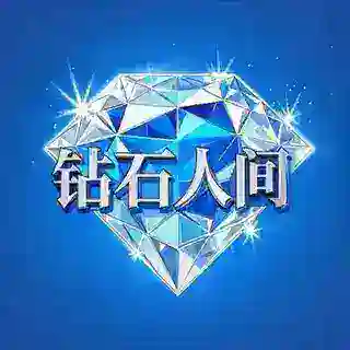 【钻石人间】杭州频道客服