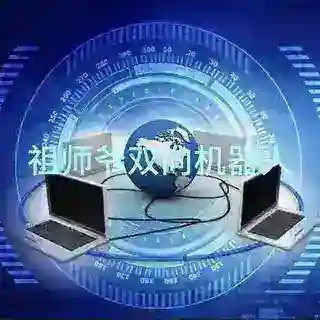 祖师爷双向机器人