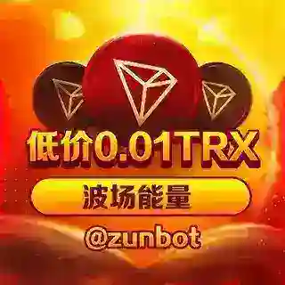 0.01TRX能量机器人【ZUNBOT】