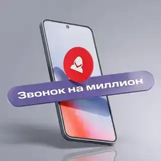 Звонок на миллион