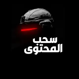 سحب المحتوى المقيد 🚫