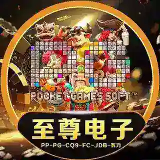 至尊PG RMB版