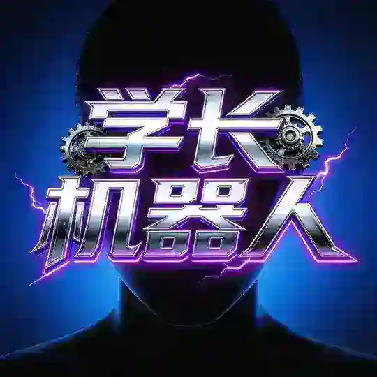 花都机器人