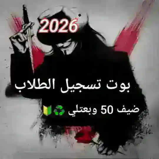 بوت تسجيل الطلاب
