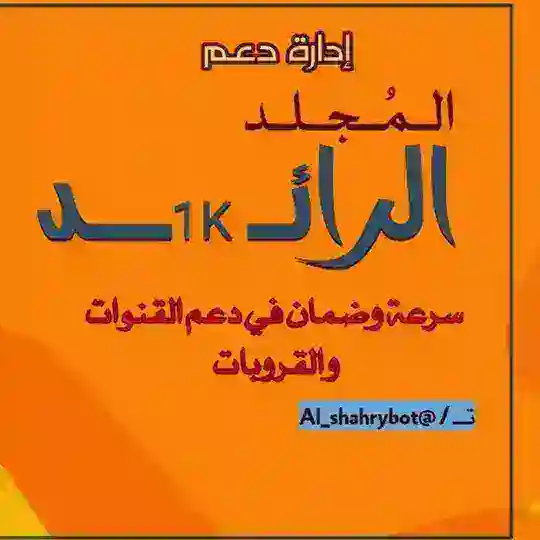 تـ / المـجـلـد الرائــ 1kــد