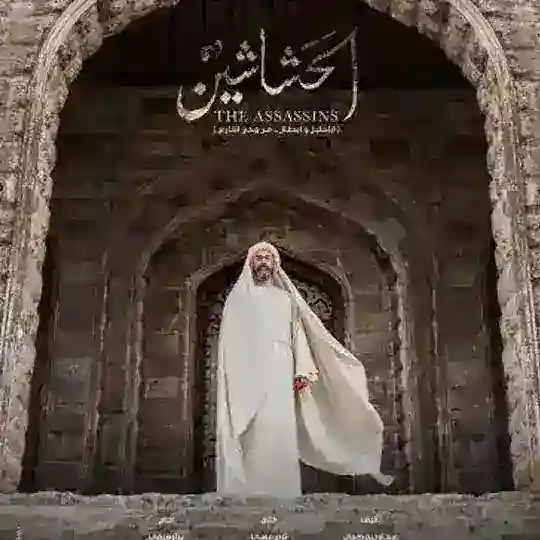 حشاشین
