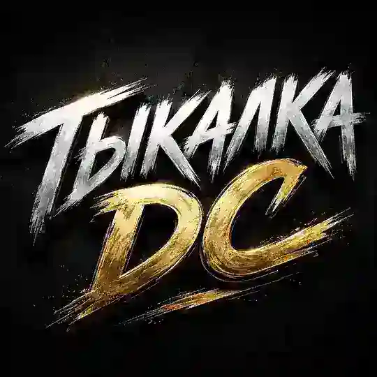 Тыкалка DC