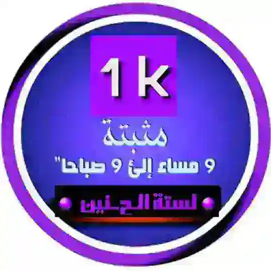 🔮 لـستـــــة الـﺢـنين 1k 🔮
