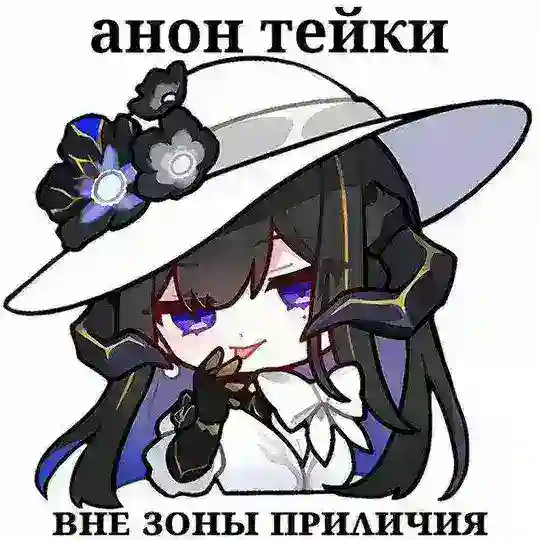 анон тейки ʙнᴇ ɜᴏны ᴨᴩиᴧичия