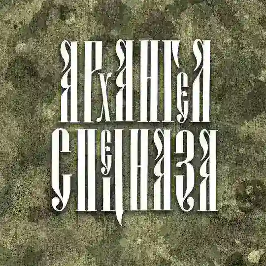 МАГАЗИН «АРХАНГЕЛ СПЕЦНАЗА»