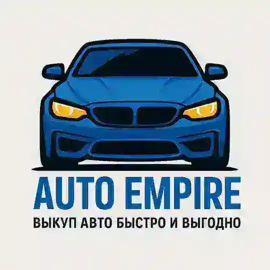 AUTO EMPIRE | Выкуп авто быстро и выгодно