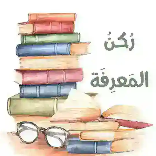 ركن المعرفه📖¦