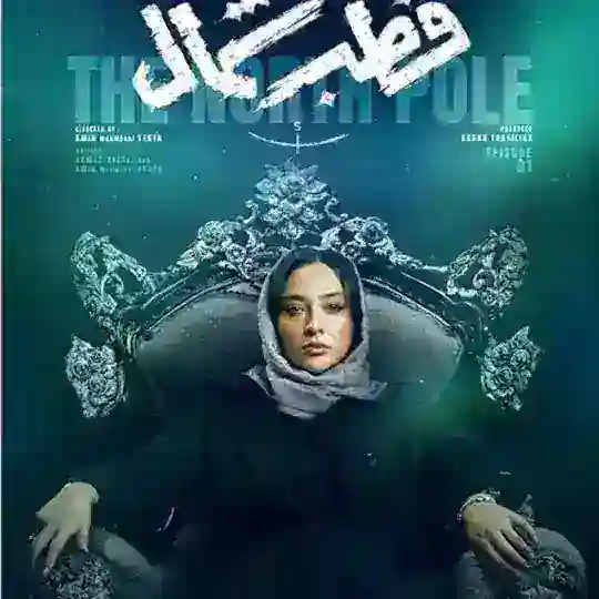 سریال قطب شمال