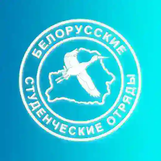 Белорусские студенческие отряды