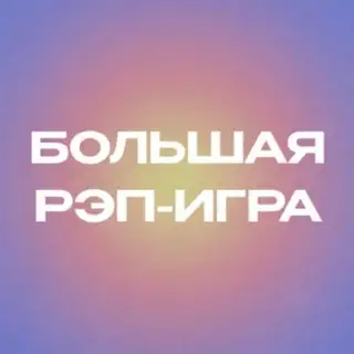 БОЛЬШАЯ РЭП-ИГРА