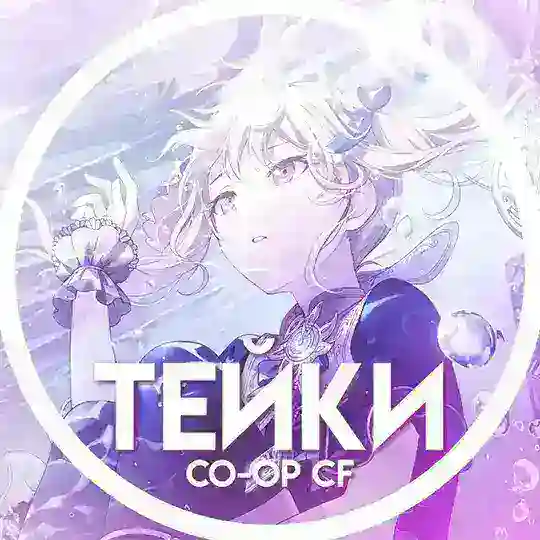 тейки кооп кф