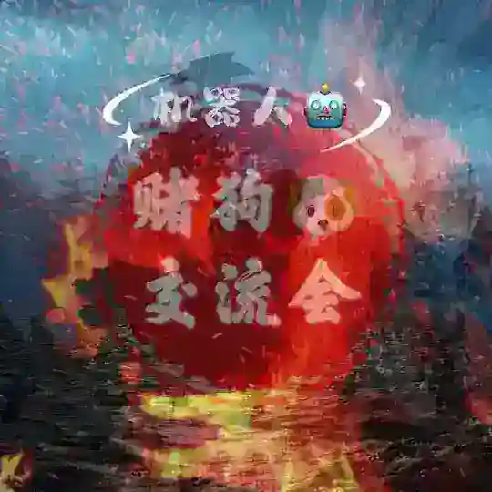 赌狗群专属bot