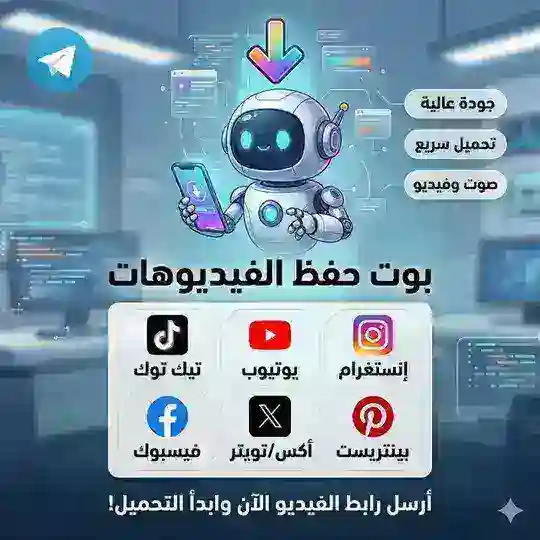 بوت حفظ الفيديوهات