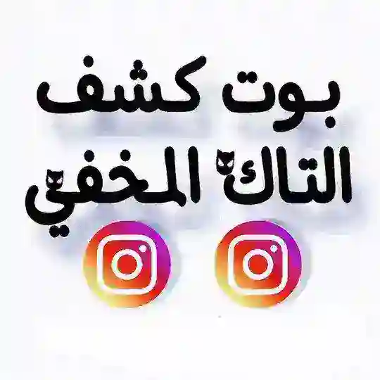 بوت كشف التاك المخفي