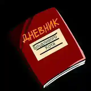 Дневник