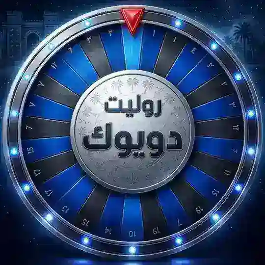 روليت دويوك