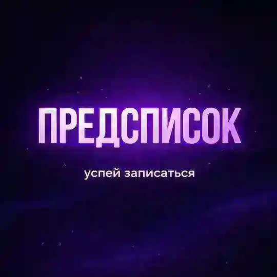 Экстремум | Предсписок 2027