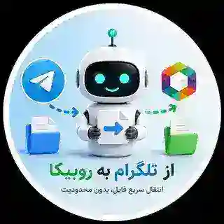 فایل به روبیکا | آپلودر فایل