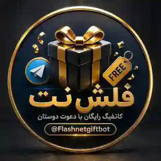 کانفیگ رایگان