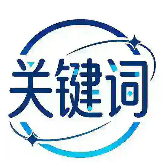 关键词