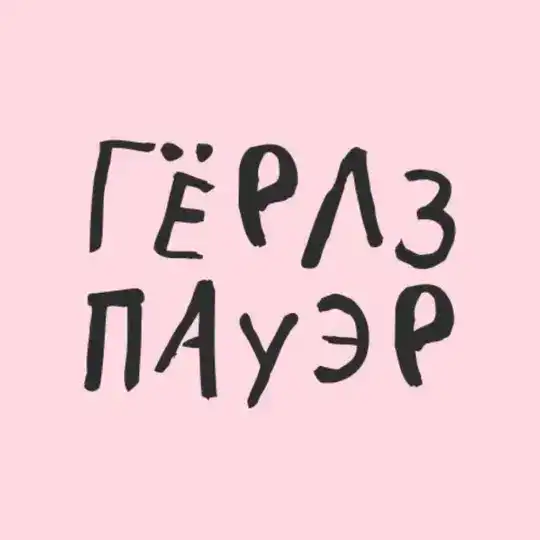 Бот «Гёрлз Пауэр»