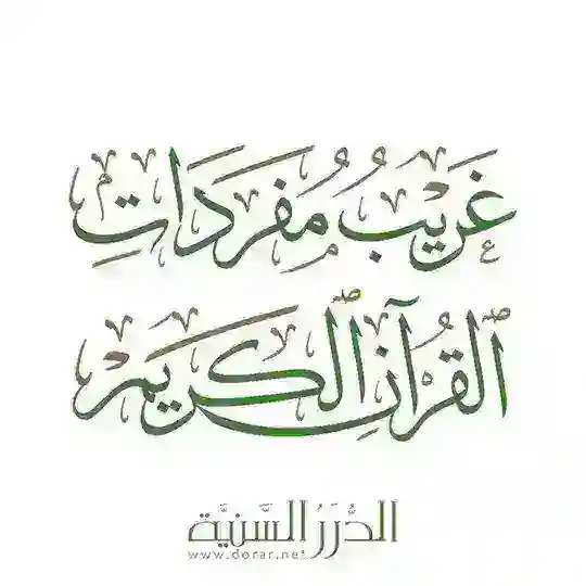 الدرر السنية - غريب مفردات القرآن