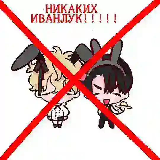 HATE IVANLUKA | TAKE BOT