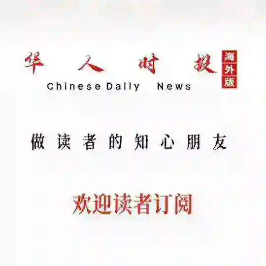 华人时报｜小编