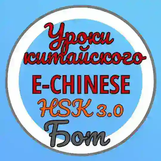 УРОКИ КИТАЙСКОГО E-CHINESE HSK 3.0 Бот