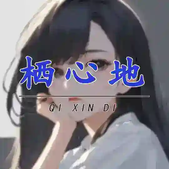 杭州栖心地
