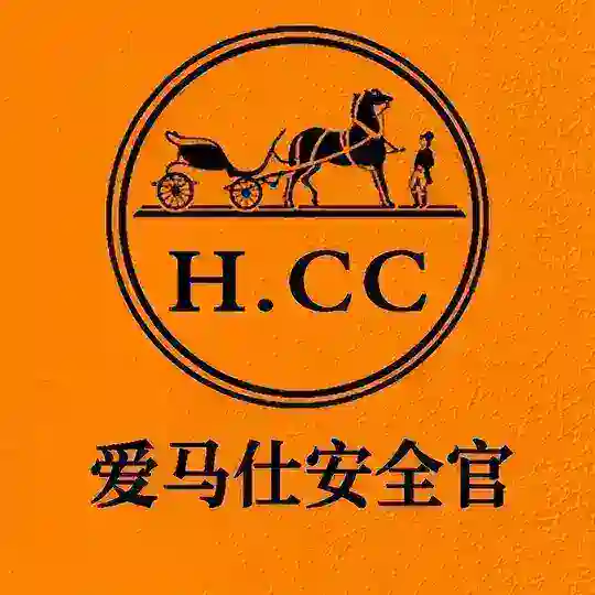 H.CC 爱马仕安全官