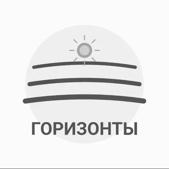 Вступление | Горизонты