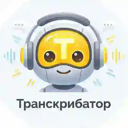 Транскрибатор | Речь в текст