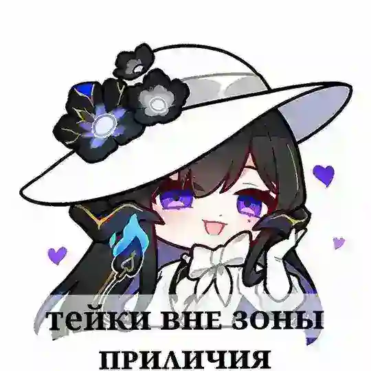 тейки ʙнᴇ ɜᴏны ᴨᴩиᴧичия
