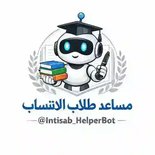 مساعد طلاب الانتساب
