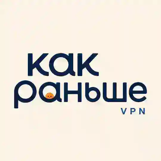 Как раньше VPN