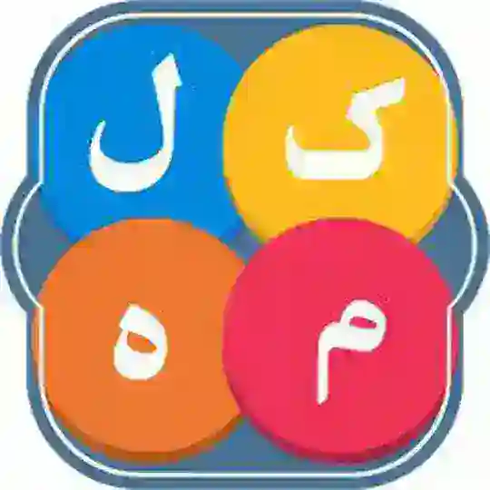بازی کلمه