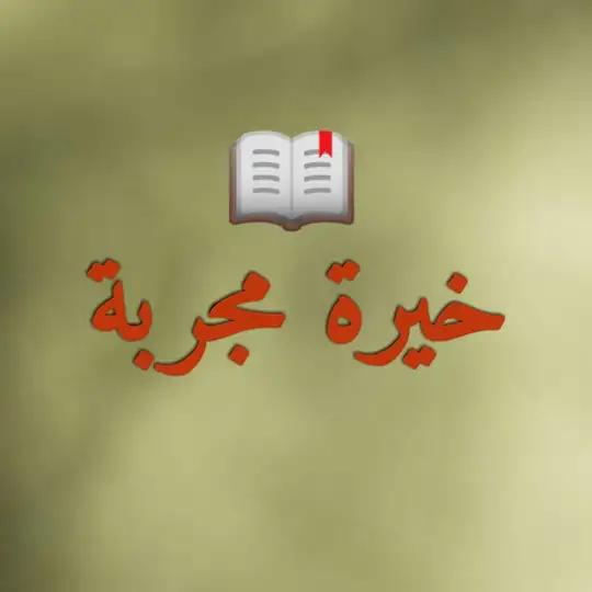 خيرة الإمام الصادق عليه السلام